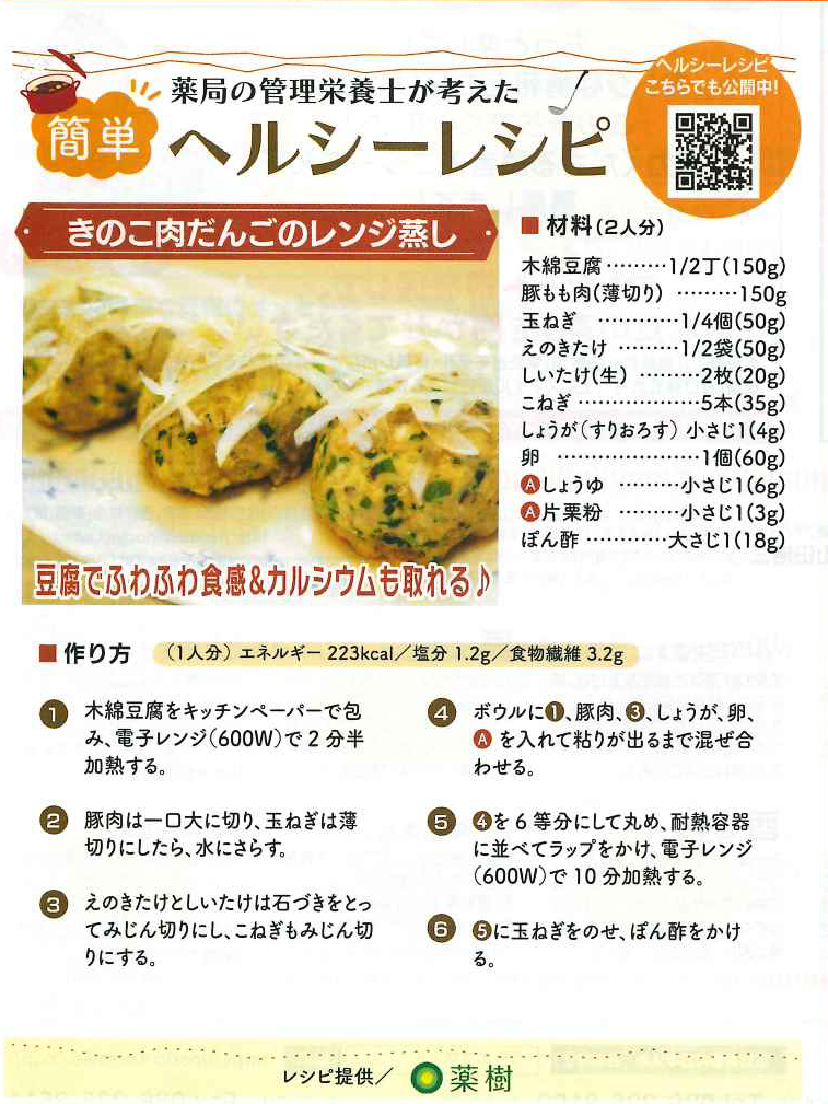 レシピ掲載のお知らせ・このまちでくらす「きのこ肉だんごのレンジ蒸し